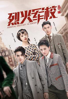 烈火军校 (2019)海报