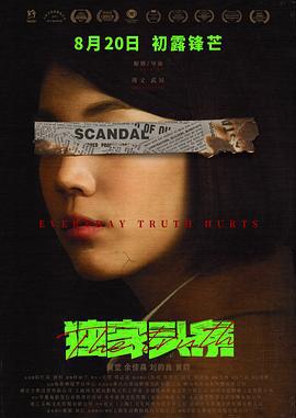 独家头条：初露锋芒 (2021)海报