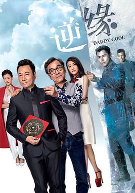 逆缘 (2018)海报