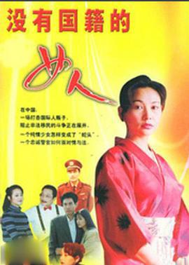 没有国籍的女人 (1995)海报