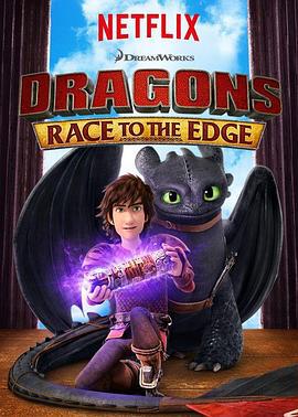 驯龙记：飞越边界 第三季 Dragons: Race to the Edge Season 3 (2016)海报