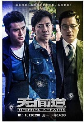 无间道 第一季 (2016)海报