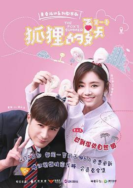 狐狸的夏天 (2017)海报