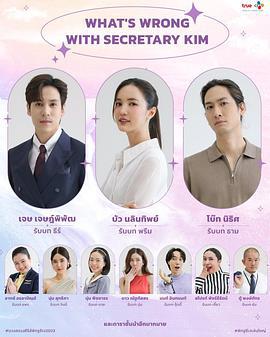 泰版金秘书为何那样 What's Wrong with Secretary Kim (2024)海报