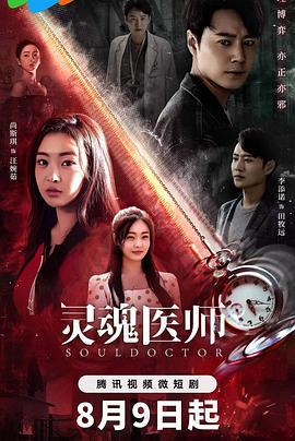 灵魂医师 (2023)海报