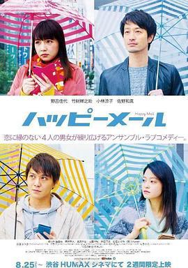 快乐邮件 ハッピーメール (2018)海报