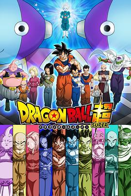 龙珠超 ドラゴンボール超（スーパー） (2015)海报