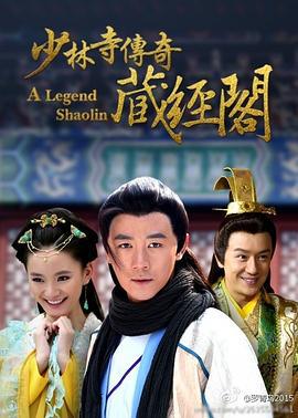 少林寺传奇藏经阁 (2014)海报