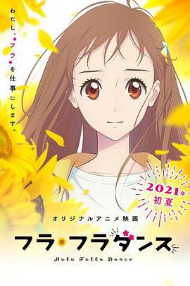 草裙舞 フラ・フラダンス (2021)海报