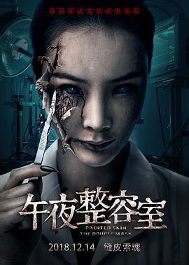 午夜整容室 (2018)海报