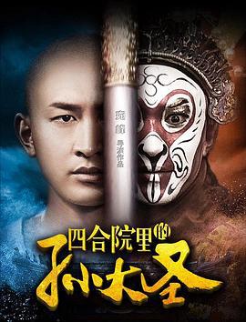 四合院里的孙大圣 (2018)海报
