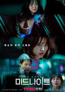 午夜 미드나이트 (2021)海报