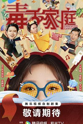 毒舌家庭 (2025)海报