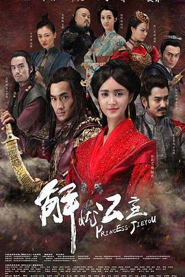 解忧公主 (2016)海报