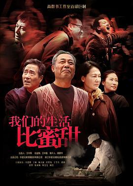 我们的生活比蜜甜 (2013)海报