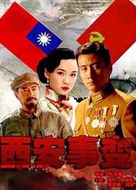 西安事变 (2007)海报
