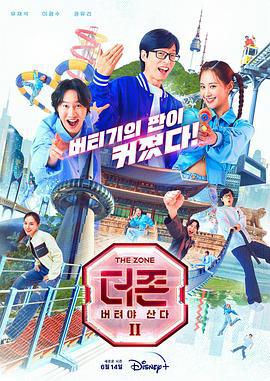 The Zone：坚持才能活下去 第二季 더 존: 버텨야 산다 시즌2 (2023)海报