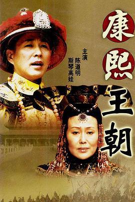 康熙王朝 (2001)海报
