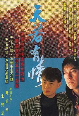 天若有情 (1990)海报