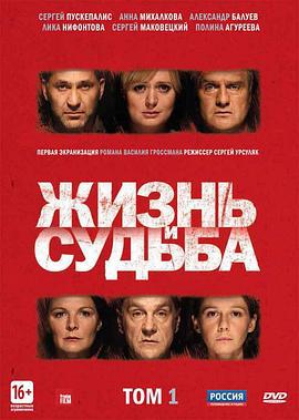生活与命运 Жизнь и судьба (2012)海报