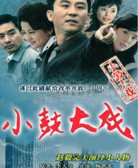 小鼓大戏 (2006)海报