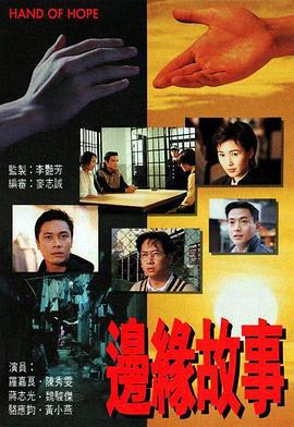 边缘故事 邊缘故事 (1996)海报