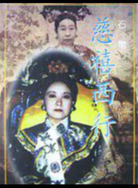 慈禧西行 (1995)海报