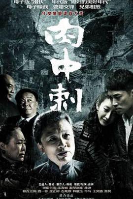 独刺 (2011)海报