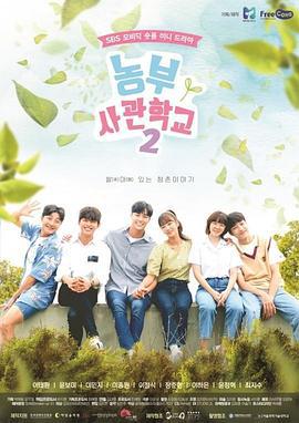 农夫士官学校 第二季 농부사관학교 시즌2 (2019)海报