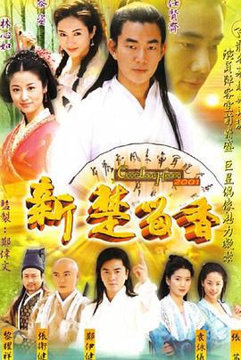 新楚留香 (2001)海报