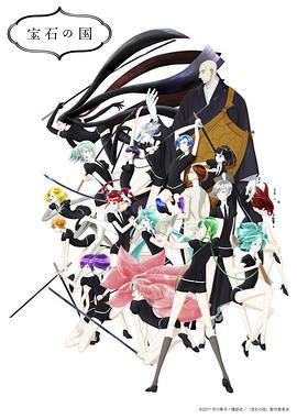 宝石之国 宝石の国 (2017)海报