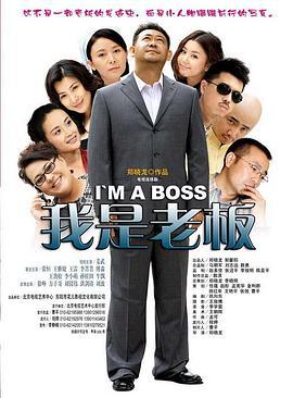 我是老板 (2009)海报