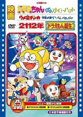 2112年 哆啦A梦诞生 2112年 ドラえもん誕生 (1995)海报