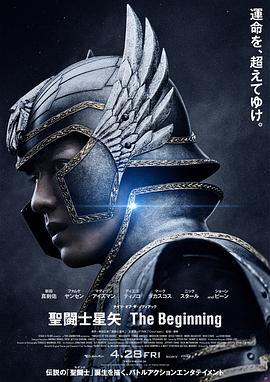 圣斗士星矢 真人版 聖闘士星矢 The Beginning (2023) hdtc海报