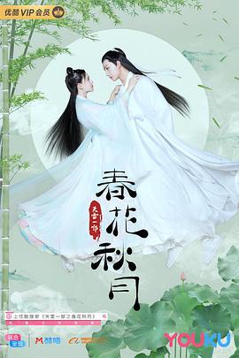 天雷一部之春花秋月 (2019)海报