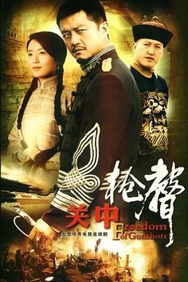 关中枪声 (2009)海报