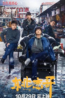 东北恋哥 (2021)海报
