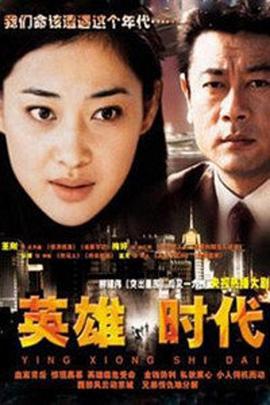 英雄时代 (2003)海报