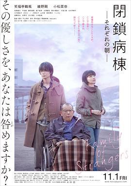 闭锁病房 閉鎖病棟-それぞれの朝- (2019)海报