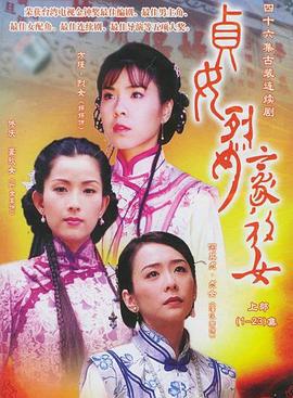 贞女‧烈女‧豪放女 貞女‧烈女‧豪放女 (2001)海报