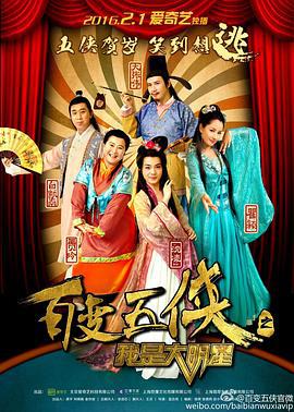 百变五侠之我是大明星 (2016)海报