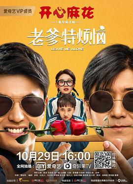 老爹特烦恼 (2020)海报