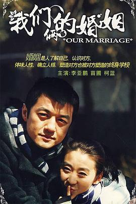 我们俩的婚姻 (2008)海报