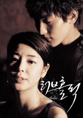 爱情中毒 러브홀릭 (2005)海报