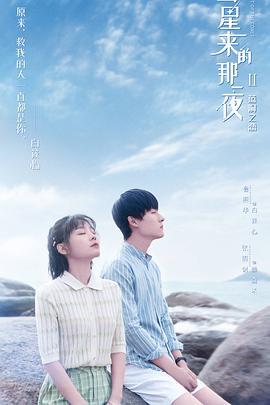 彗星来的那一夜2 (2020)海报