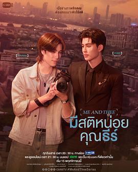 清醒点，泰尔先生 มีสติหน่อยคุณธีร์ (2025)海报