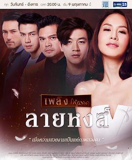 天鹅纹章 ลายหงส์ (2016)海报