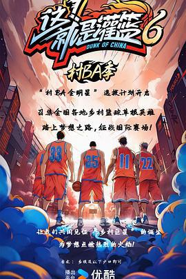 这！就是灌篮6·村BA季 (2024)海报