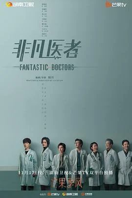 非凡医者 (2023)海报