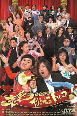 老表，你好Hea！ (2014)海报